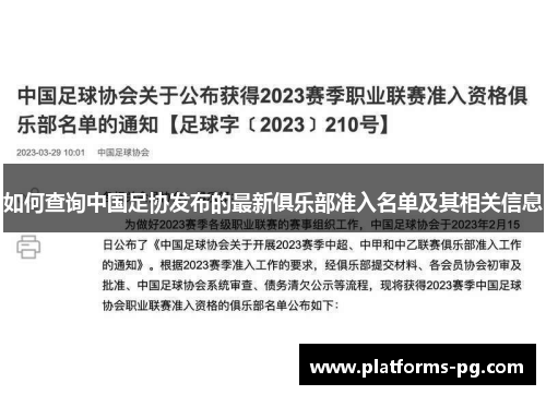 如何查询中国足协发布的最新俱乐部准入名单及其相关信息