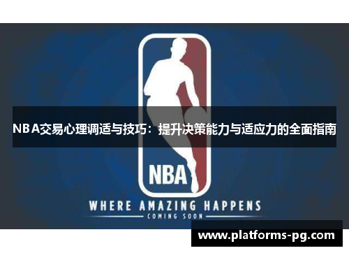 NBA交易心理调适与技巧:提升决策能力与适应力的全面指南 NBA交易心理调适与技巧:提升决策能力与适应力的全面指南