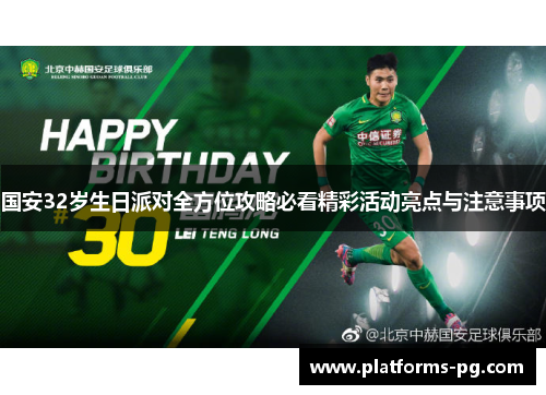 国安32岁生日派对全方位攻略必看精彩活动亮点与注意事项 国安32岁生日派对全方位攻略必看精彩活动亮点与注意事项