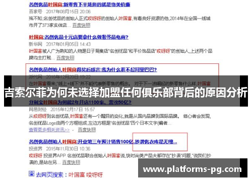 吉索尔菲为何未选择加盟任何俱乐部背后的原因分析