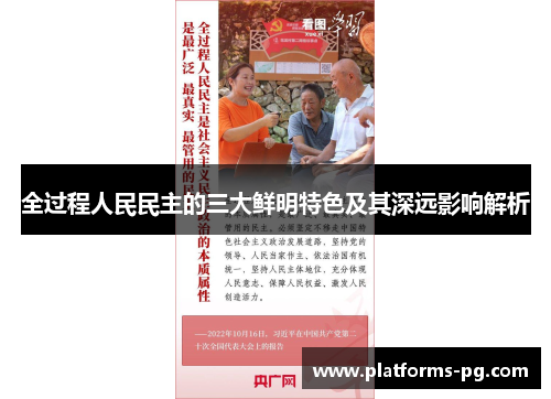 全过程人民民主的三大鲜明特色及其深远影响解析 全过程人民民主的三大鲜明特色及其深远影响解析