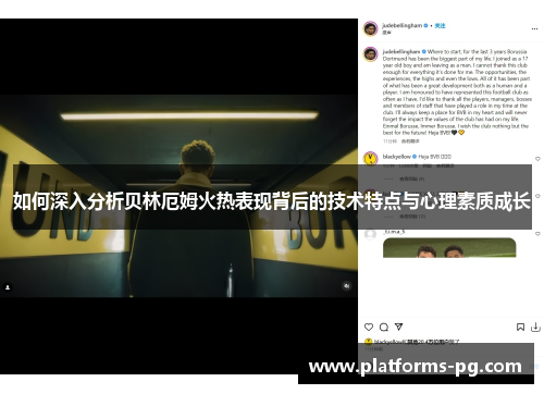 如何深入分析贝林厄姆火热表现背后的技术特点与心理素质成长 如何深入分析贝林厄姆火热表现背后的技术特点与心理素质成长