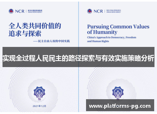实现全过程人民民主的路径探索与有效实施策略分析 实现全过程人民民主的路径探索与有效实施策略分析
