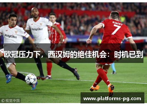 欧冠压力下,西汉姆的绝佳机会:时机已到 欧冠压力下,西汉姆的绝佳机会:时机已到
