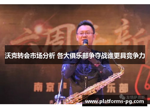 沃克转会市场分析 各大俱乐部争夺战谁更具竞争力 沃克转会市场分析 各大俱乐部争夺战谁更具竞争力
