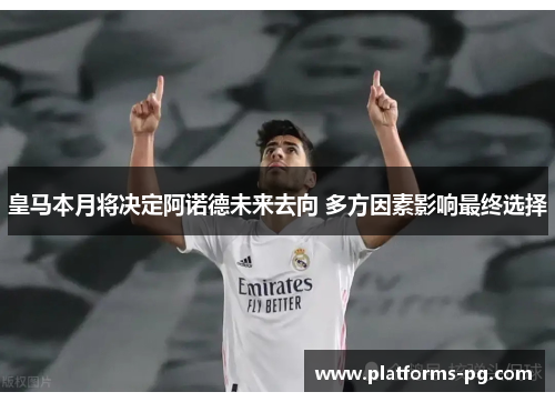 皇马本月将决定阿诺德未来去向 多方因素影响最终选择 皇马本月将决定阿诺德未来去向 多方因素影响最终选择