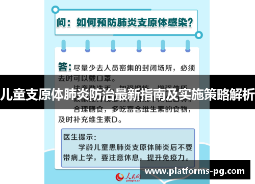 儿童支原体肺炎防治最新指南及实施策略解析 儿童支原体肺炎防治最新指南及实施策略解析