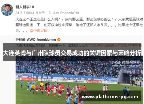 大连英博与广州队球员交易成功的关键因素与策略分析