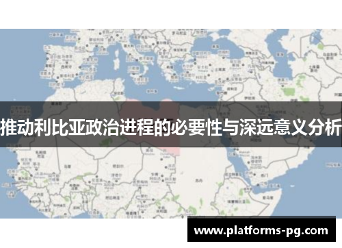 推动利比亚政治进程的必要性与深远意义分析 推动利比亚政治进程的必要性与深远意义分析
