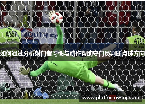 如何通过分析射门者习惯与动作帮助守门员判断点球方向