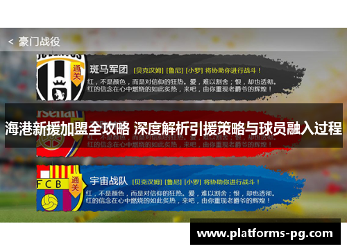 海港新援加盟全攻略 深度解析引援策略与球员融入过程