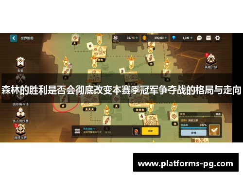 森林的胜利是否会彻底改变本赛季冠军争夺战的格局与走向 森林的胜利是否会彻底改变本赛季冠军争夺战的格局与走向