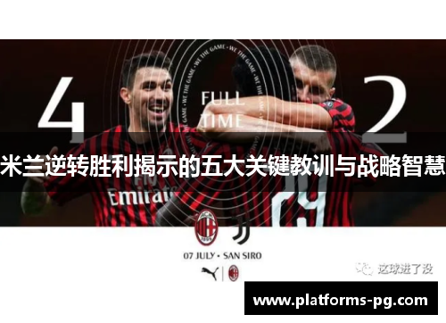 米兰逆转胜利揭示的五大关键教训与战略智慧 米兰逆转胜利揭示的五大关键教训与战略智慧