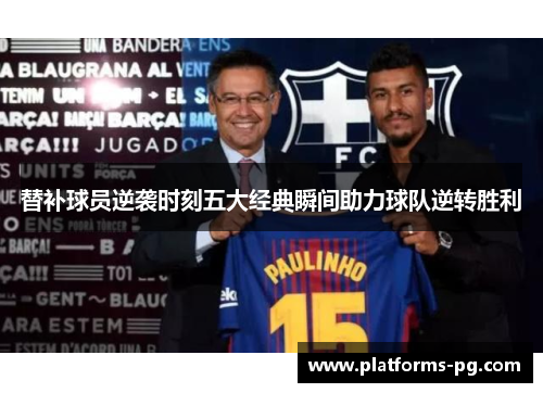 替补球员逆袭时刻五大经典瞬间助力球队逆转胜利 替补球员逆袭时刻五大经典瞬间助力球队逆转胜利