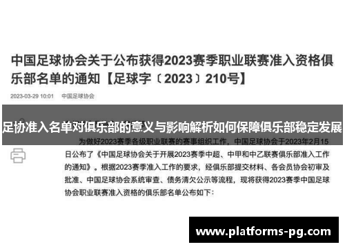 足协准入名单对俱乐部的意义与影响解析如何保障俱乐部稳定发展 足协准入名单对俱乐部的意义与影响解析如何保障俱乐部稳定发展