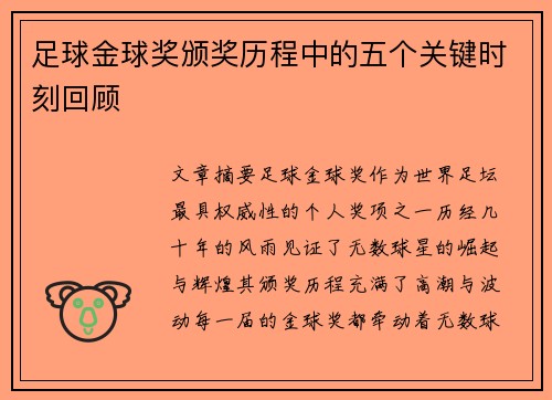 足球金球奖颁奖历程中的五个关键时刻回顾 足球金球奖颁奖历程中的五个关键时刻回顾