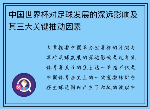中国世界杯对足球发展的深远影响及其三大关键推动因素 中国世界杯对足球发展的深远影响及其三大关键推动因素