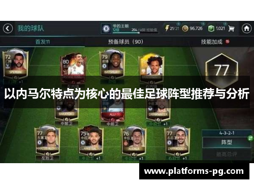 以内马尔特点为核心的最佳足球阵型推荐与分析 以内马尔特点为核心的最佳足球阵型推荐与分析