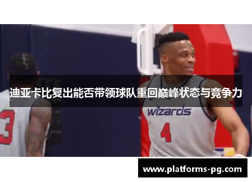 迪亚卡比复出能否带领球队重回巅峰状态与竞争力 迪亚卡比复出能否带领球队重回巅峰状态与竞争力
