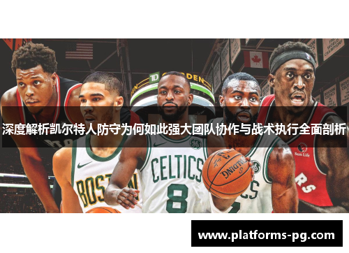 深度解析凯尔特人防守为何如此强大团队协作与战术执行全面剖析 深度解析凯尔特人防守为何如此强大团队协作与战术执行全面剖析