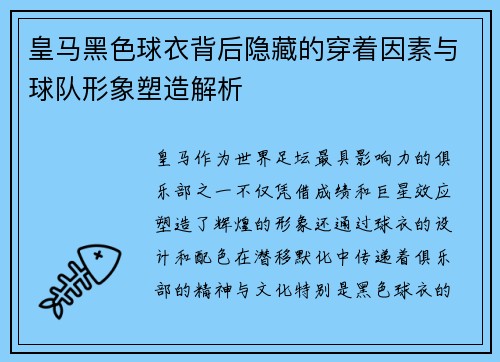 皇马黑色球衣背后隐藏的穿着因素与球队形象塑造解析 皇马黑色球衣背后隐藏的穿着因素与球队形象塑造解析