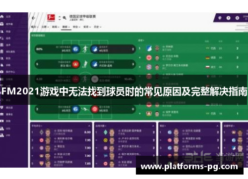 FM2021游戏中无法找到球员时的常见原因及完整解决指南 FM2021游戏中无法找到球员时的常见原因及完整解决指南