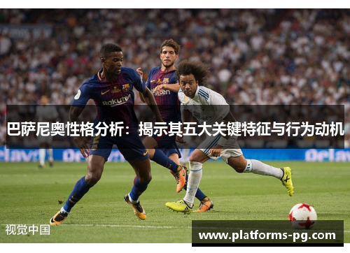 巴萨尼奥性格分析:揭示其五大关键特征与行为动机 巴萨尼奥性格分析:揭示其五大关键特征与行为动机