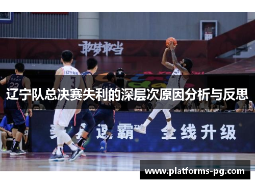 辽宁队总决赛失利的深层次原因分析与反思 辽宁队总决赛失利的深层次原因分析与反思