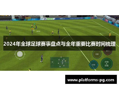 2024年全球足球赛事盘点与全年重要比赛时间梳理