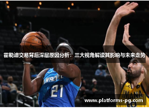 霍勒迪交易背后深层原因分析：三大视角解读其影响与未来走势