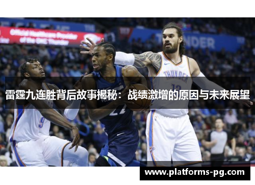 雷霆九连胜背后故事揭秘：战绩激增的原因与未来展望