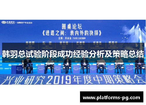 韩羽总试验阶段成功经验分析及策略总结