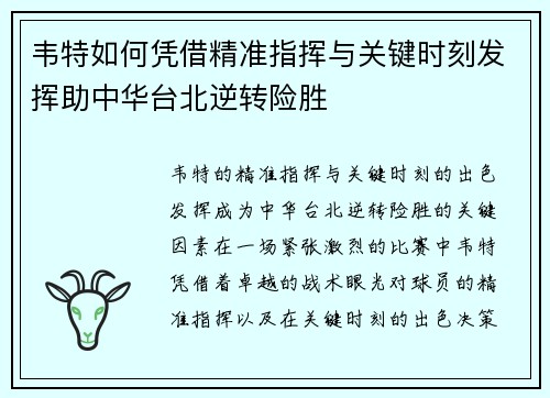 韦特如何凭借精准指挥与关键时刻发挥助中华台北逆转险胜