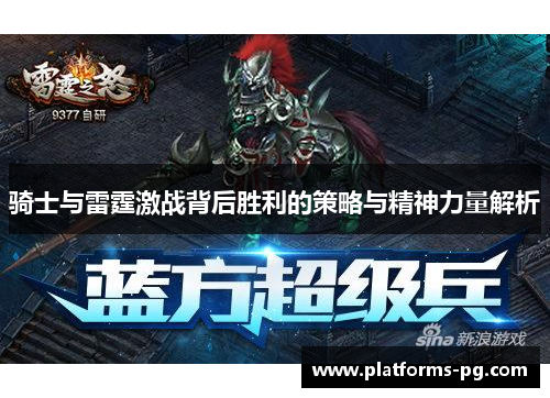 骑士与雷霆激战背后胜利的策略与精神力量解析
