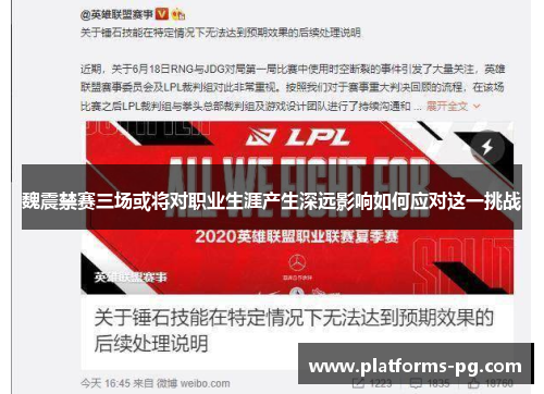 魏震禁赛三场或将对职业生涯产生深远影响如何应对这一挑战