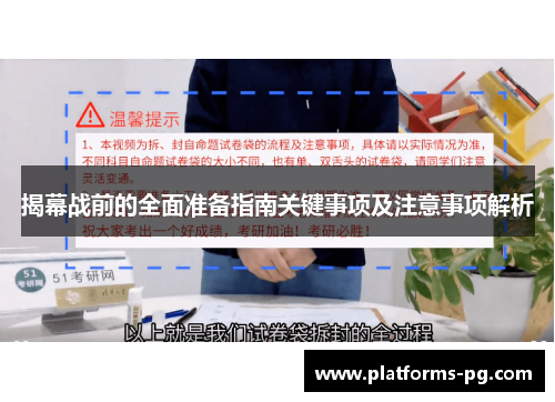 揭幕战前的全面准备指南关键事项及注意事项解析