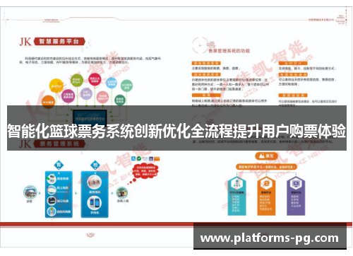 智能化篮球票务系统创新优化全流程提升用户购票体验