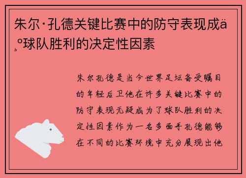 朱尔·孔德关键比赛中的防守表现成为球队胜利的决定性因素