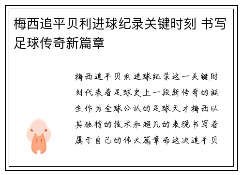 梅西追平贝利进球纪录关键时刻 书写足球传奇新篇章 梅西追平贝利进球纪录关键时刻 书写足球传奇新篇章