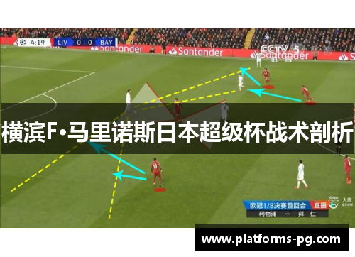 横滨F·马里诺斯日本超级杯战术剖析