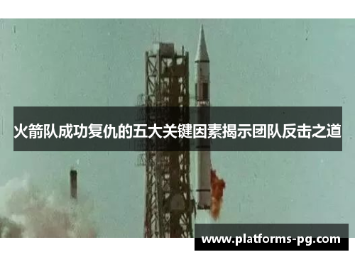 火箭队成功复仇的五大关键因素揭示团队反击之道 火箭队成功复仇的五大关键因素揭示团队反击之道