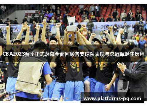 CBA2023赛季正式落幕全面回顾各支球队表现与总冠军诞生历程