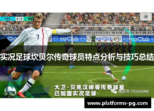 实况足球坎贝尔传奇球员特点分析与技巧总结 实况足球坎贝尔传奇球员特点分析与技巧总结