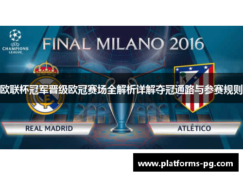 欧联杯冠军晋级欧冠赛场全解析详解夺冠通路与参赛规则