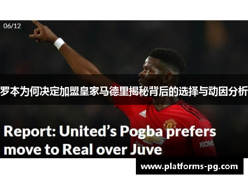 罗本为何决定加盟皇家马德里揭秘背后的选择与动因分析