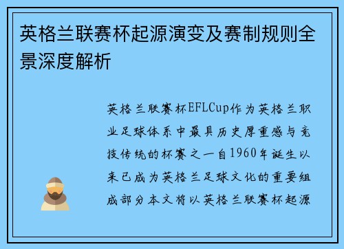英格兰联赛杯起源演变及赛制规则全景深度解析 英格兰联赛杯起源演变及赛制规则全景深度解析