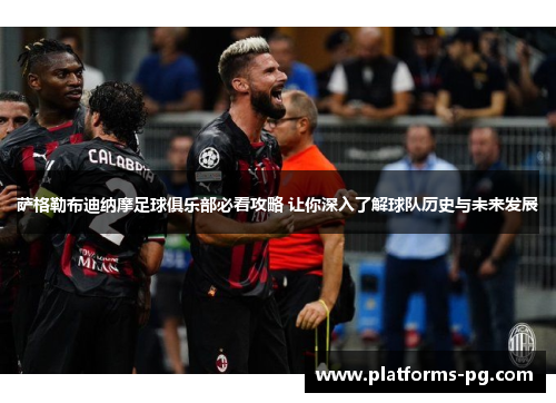 萨格勒布迪纳摩足球俱乐部必看攻略 让你深入了解球队历史与未来发展