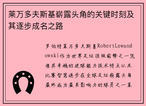 莱万多夫斯基崭露头角的关键时刻及其逐步成名之路 莱万多夫斯基崭露头角的关键时刻及其逐步成名之路
