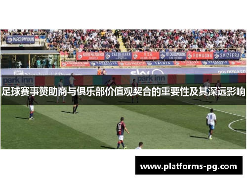 足球赛事赞助商与俱乐部价值观契合的重要性及其深远影响