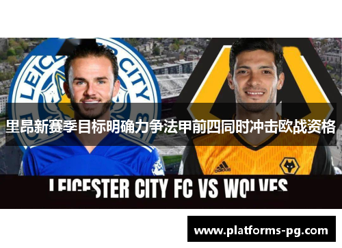 里昂新赛季目标明确力争法甲前四同时冲击欧战资格